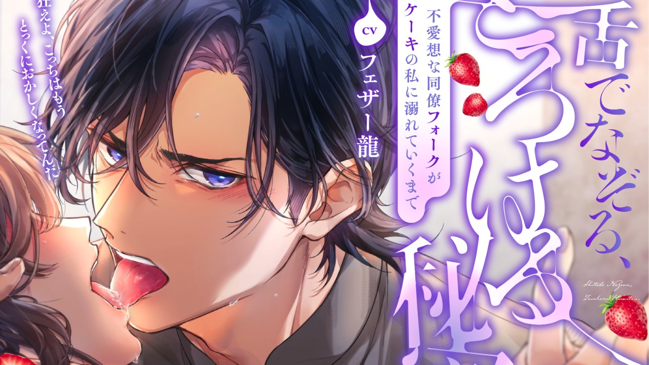 『舌でなぞる、とろける秘密。』の最初の約12分の試聴音声を公開です！