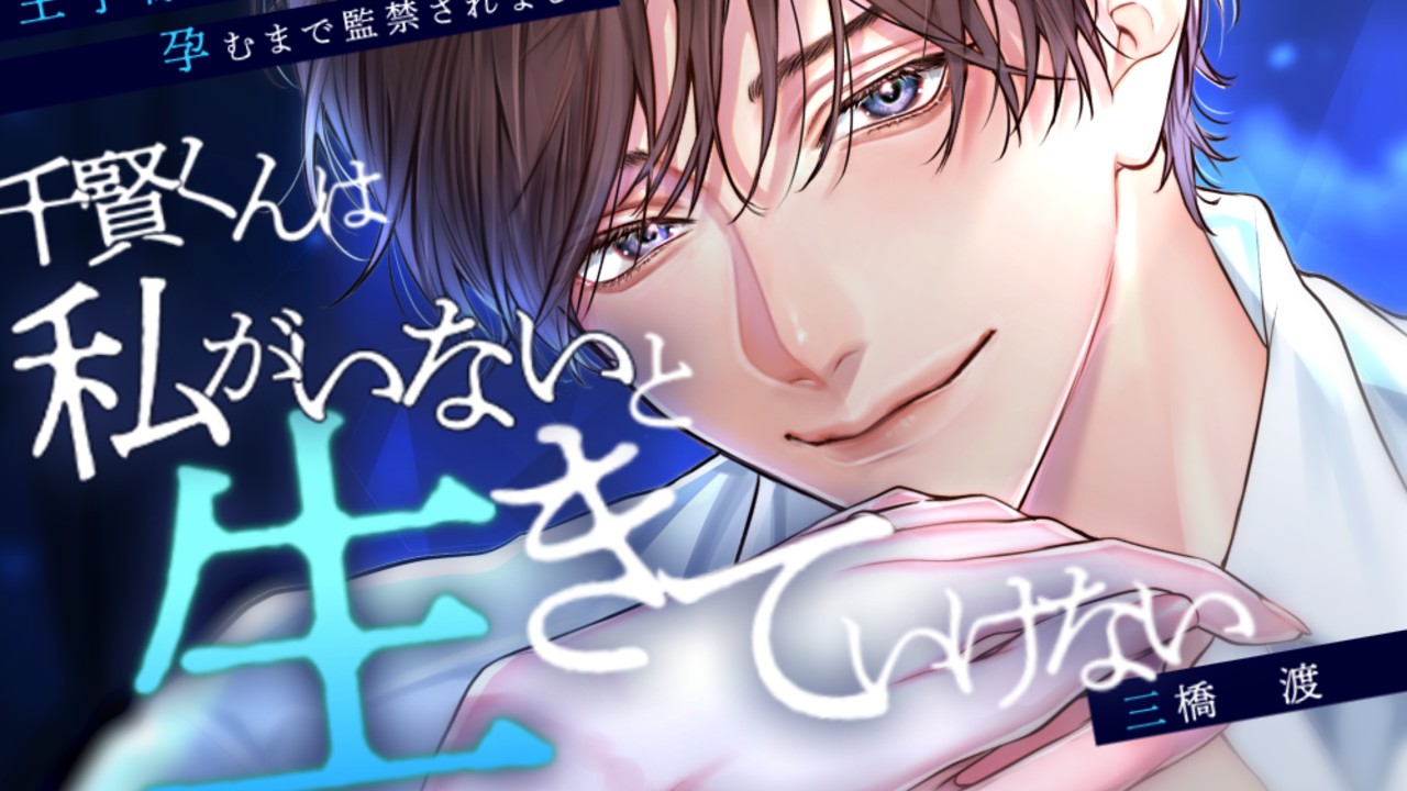 1作目の『千賢くんは私がいないと生きていけない』が配信開始しました！！
