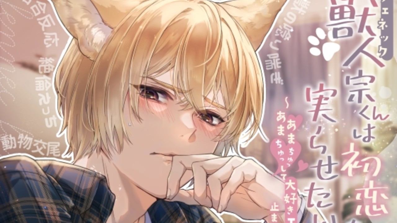 「獣人(フェネック)宗くんは初恋を実らせたい！」トラック2までの試聴音声を公開します！