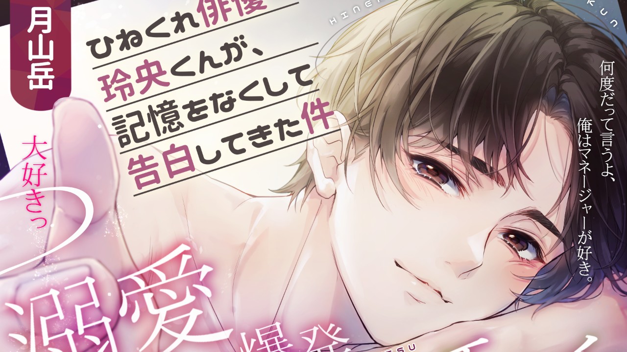 『ひねくれ俳優玲央くんが、記憶をなくして告白してきた件』が配信開始しました！！