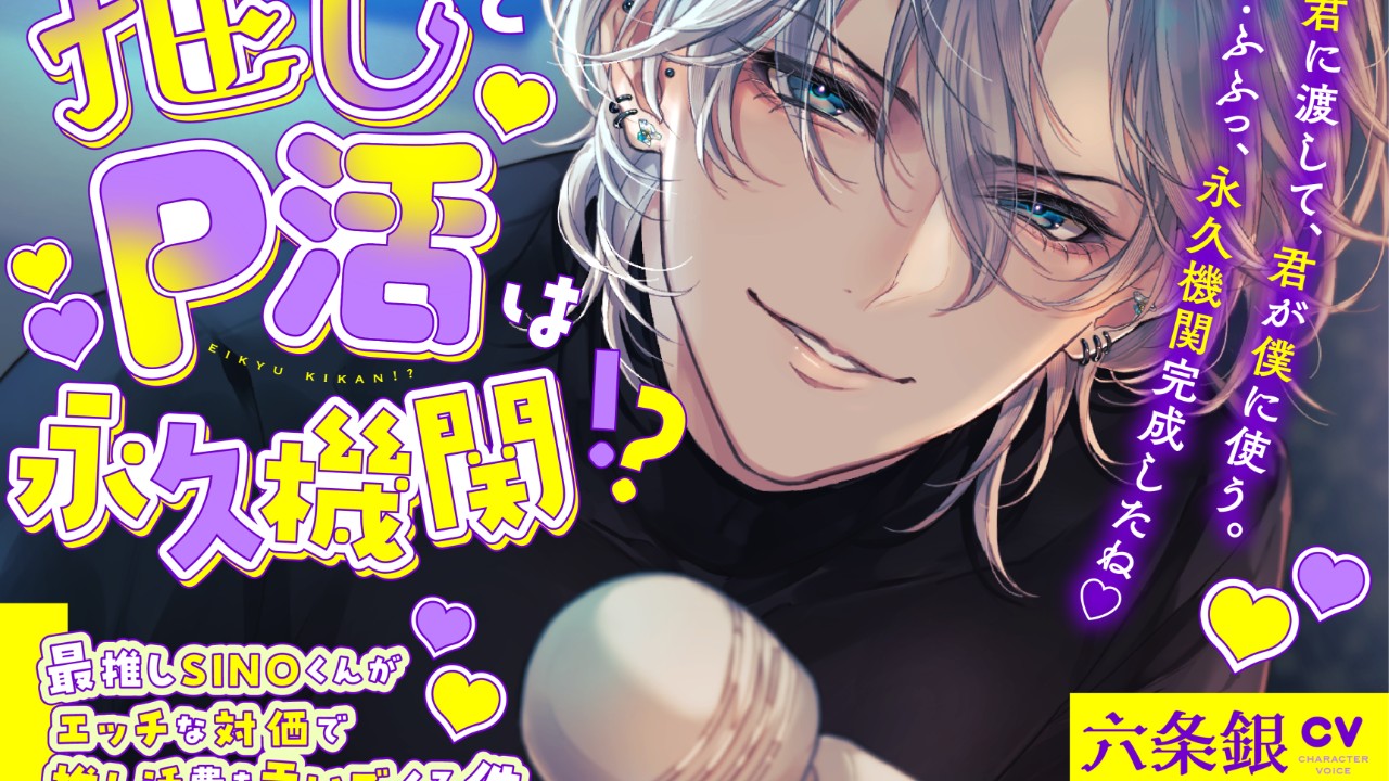 『推しとP活は永久機関！?』ギフトコードプレゼント企画開催中！！