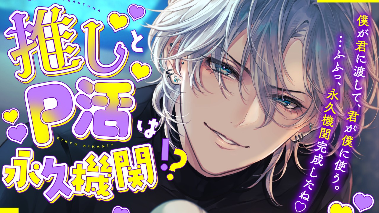 『推しとP活は永久機関！?』配信開始しました！