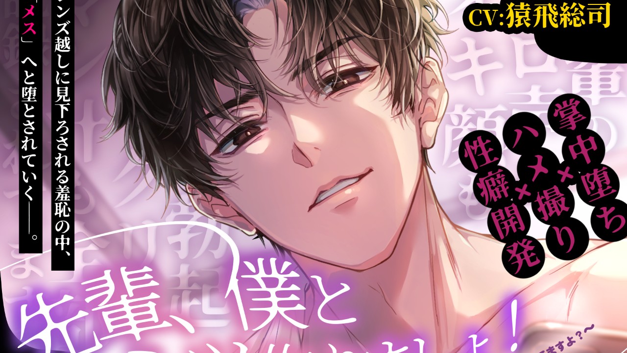 『先輩、僕とヒミツ作りましょ！』が配信開始しました！