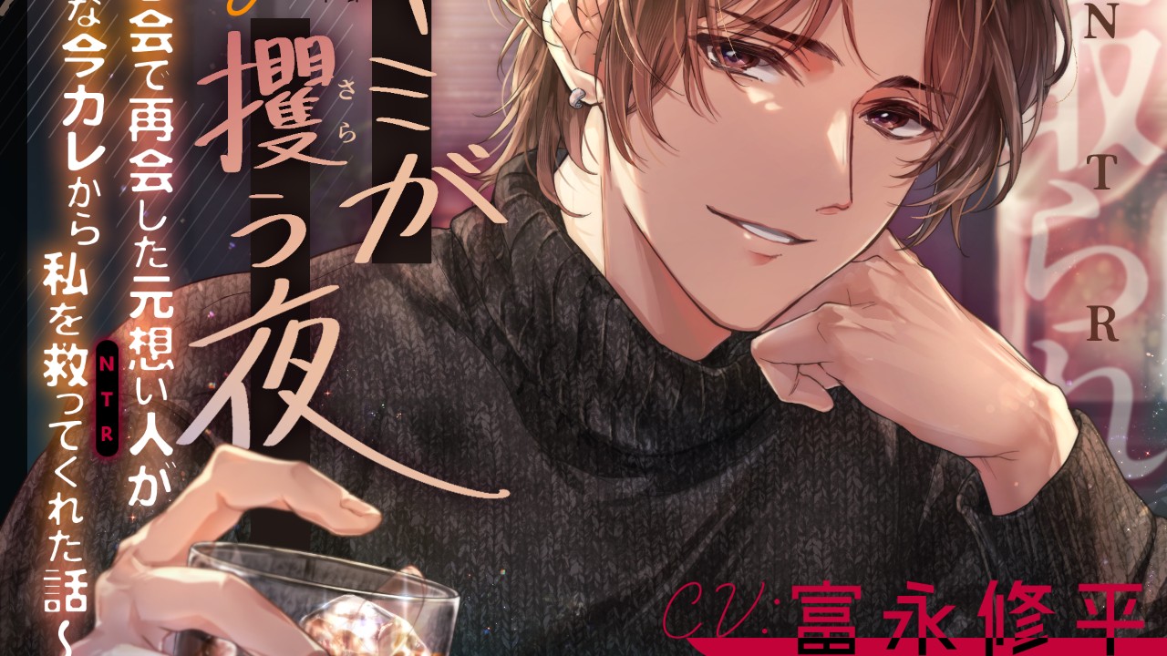 『キミが攫う夜』が配信開始しました！