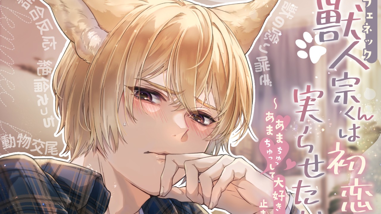 『獣人(フェネック)宗くんは初恋を実らせたい！』が配信開始しました！！