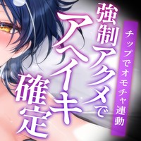 【無料有🔞アーカイブ】遠隔操作でアへイキ♥わからせ強○アクメ！