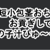 童貞短小包茎おちんちん、お貢ぎして男の子汁ぴゅ～～っ♡