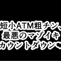 短小チンポ、お貢ぎしてマゾイキカウントダウン❤