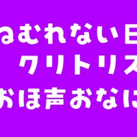 【全編無料】眠れない夜のおなにー【実演】