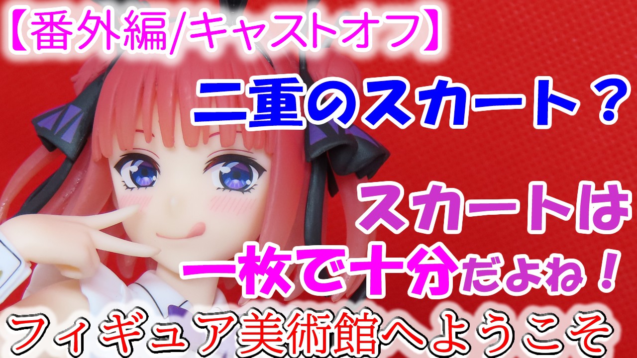 【番外編/キャストオフ】　Desktop Cute　中野二乃～バニーver.～【五等分の花嫁＊】