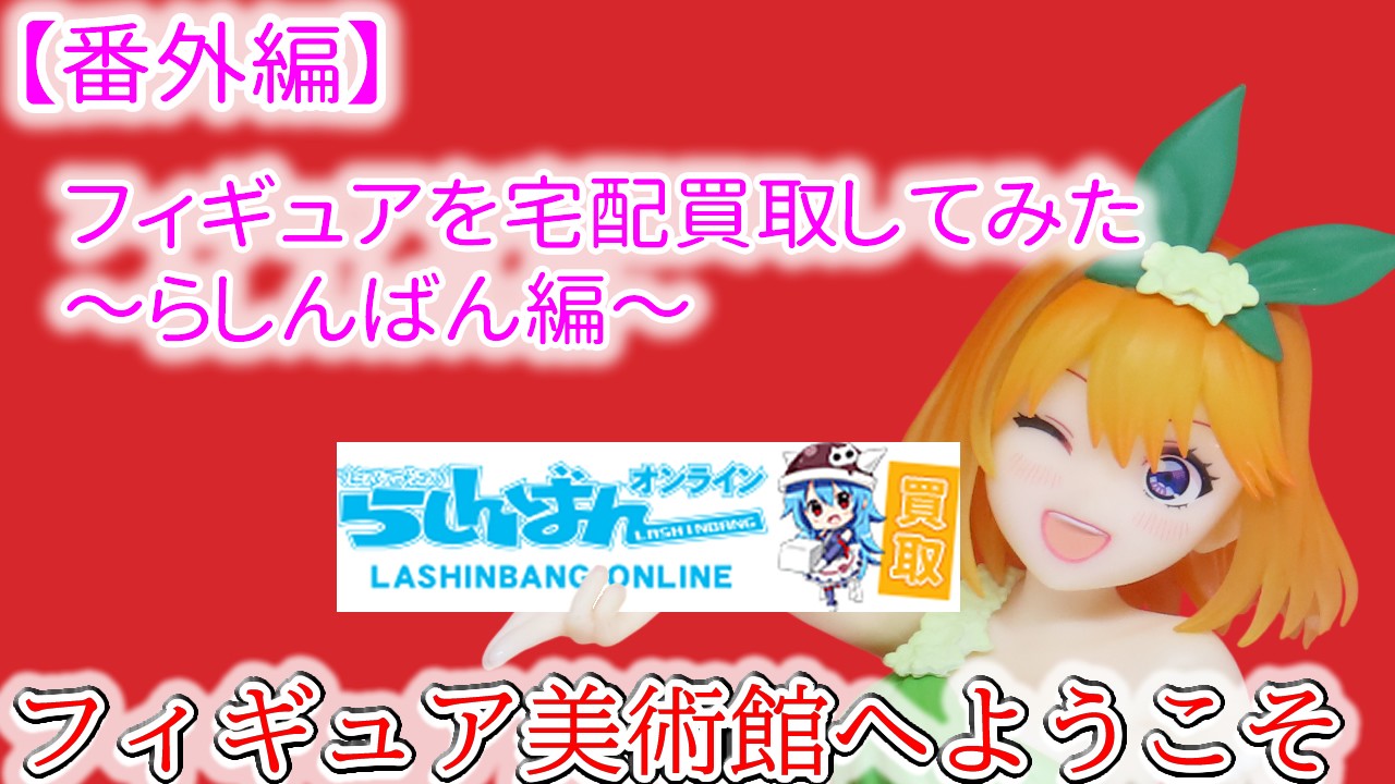 【番外編】フィギュアを宅配買取してみた～らしんばん編～