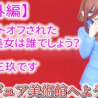 【番外編/キャストオフ】Luminasta“中野三玖”をキャストオフしてみた