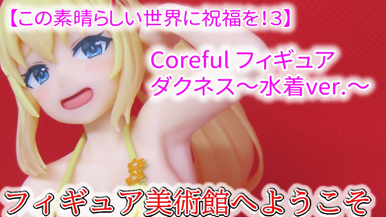 【この素晴らしい世界に祝福を！３】 Coreful フィギュア　ダクネス～水着ver.～
