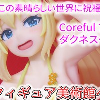 【この素晴らしい世界に祝福を！３】 Coreful フィギュア　ダクネス～水着ver.～