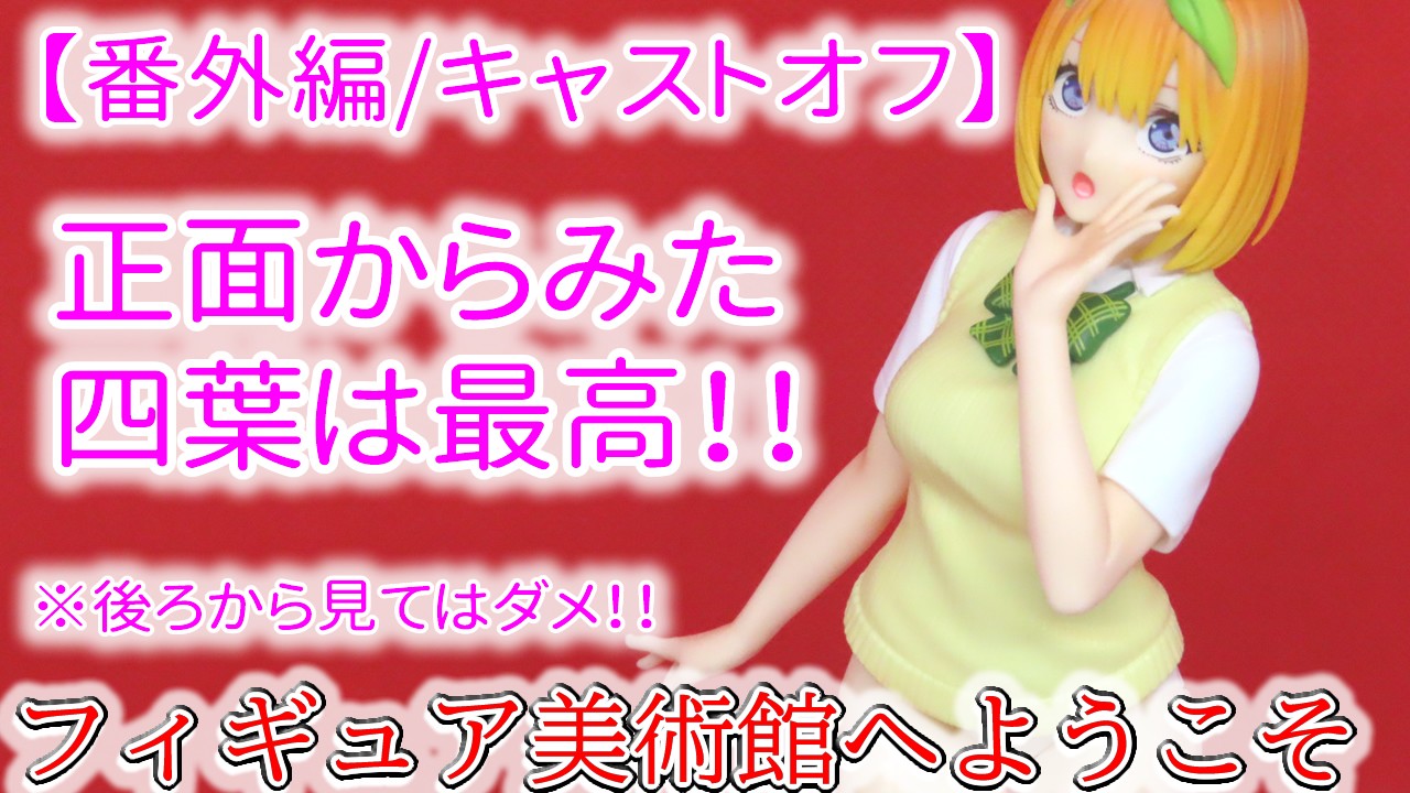 【番外編/キャストオフ】 Luminasta“中野四葉”をキャストオフしてみた