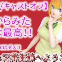 【番外編/キャストオフ】 Luminasta“中野四葉”をキャストオフしてみた