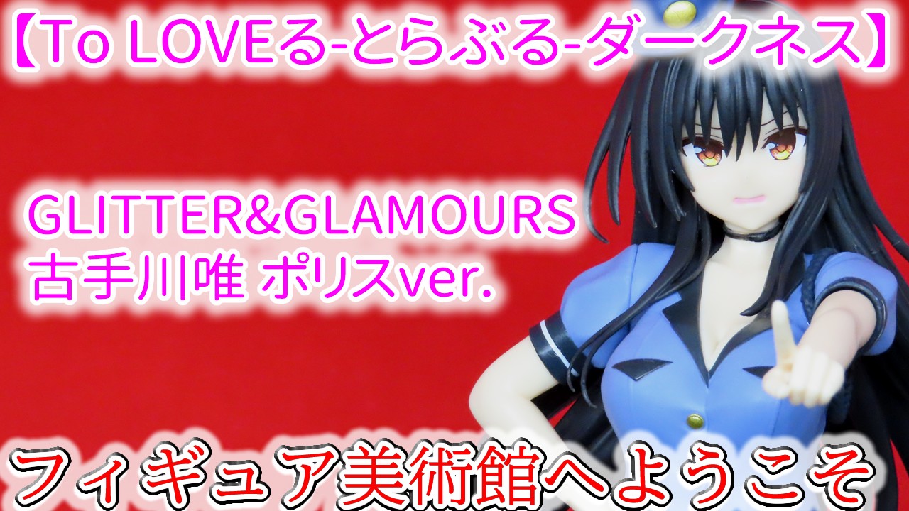 To LOVEる-とらぶる-ダークネス】GLITTER&GLAMOURS 古手川唯 ポリスver