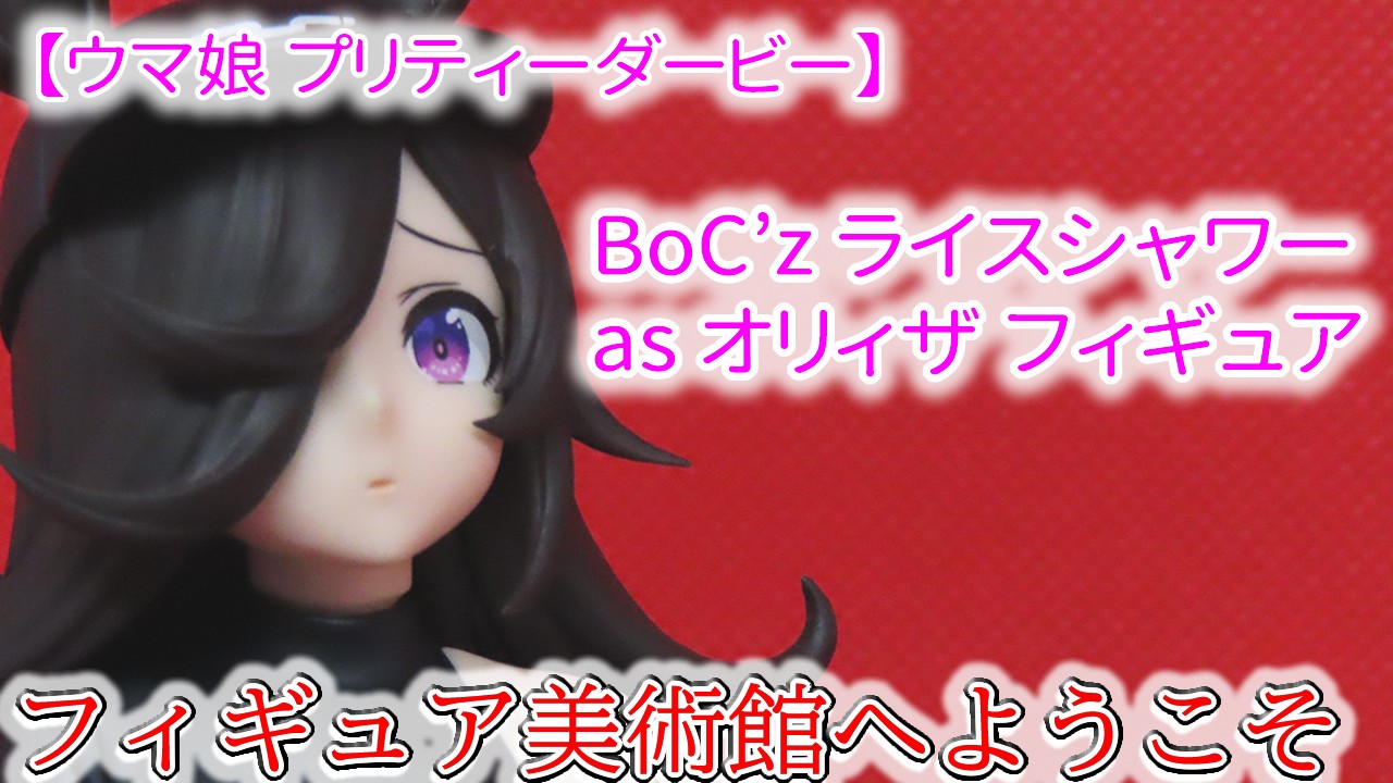 【ウマ娘 プリティーダービー】 BoC'z ライスシャワー as オリィザ フィギュア