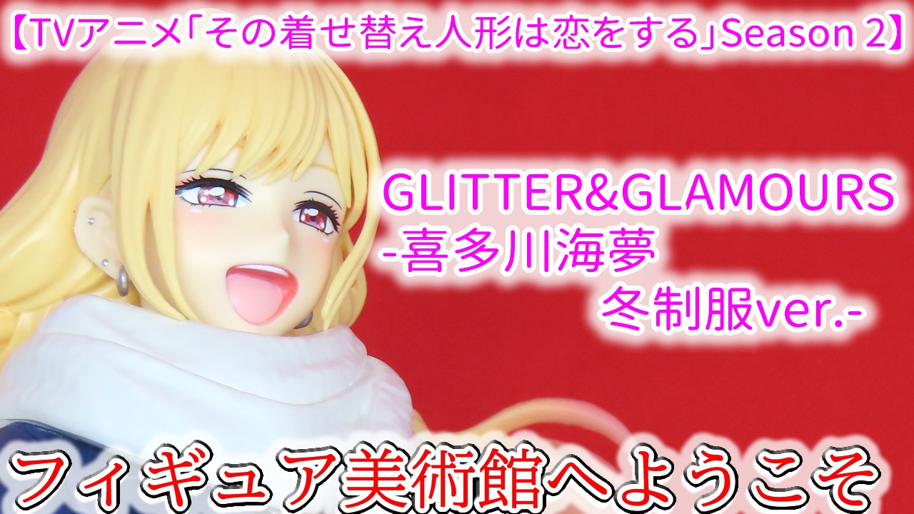 その着せ替え人形は恋をする　GLITTER&GLAMOURS-喜多川海夢 冬制服ver.-