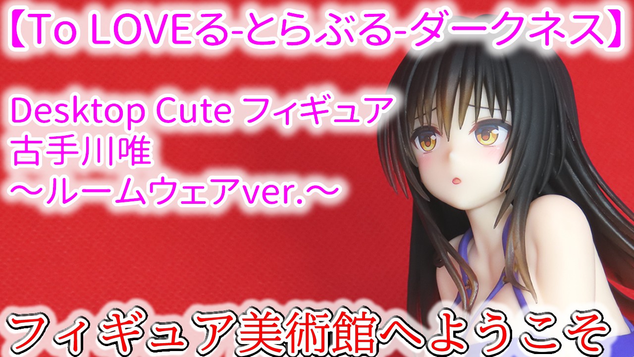 To LOVEる-とらぶる-ダークネス】Desktop Cute 古手川唯～ルームウェア