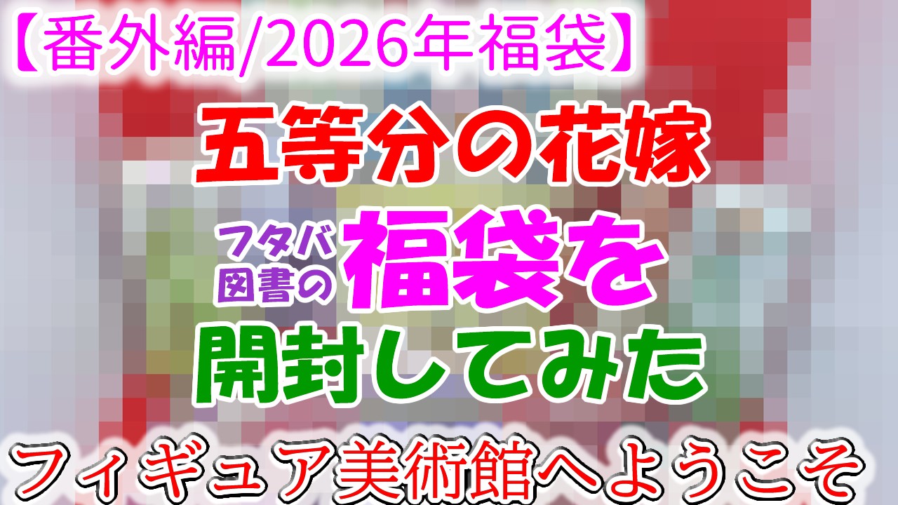 【番外編/2026年福袋】　五等分の花嫁　フタバ図書の福袋を開封してみた