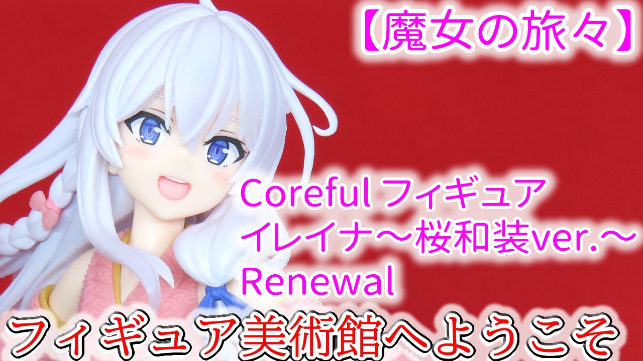 【魔女の旅々】　Coreful フィギュア　イレイナ～桜和装ver.～Renewal