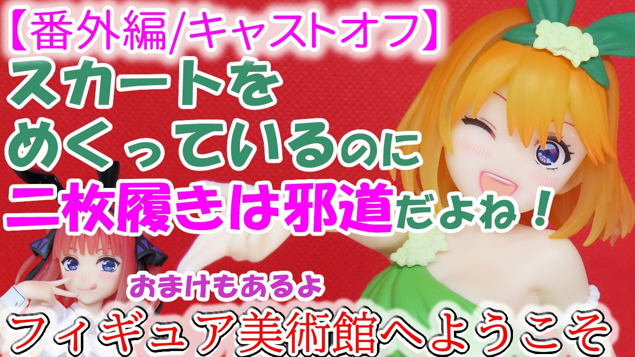 【番外編/キャストオフ】　Trio-Try-iT　ー中野四葉・パステルドレスー【ごとよめ】