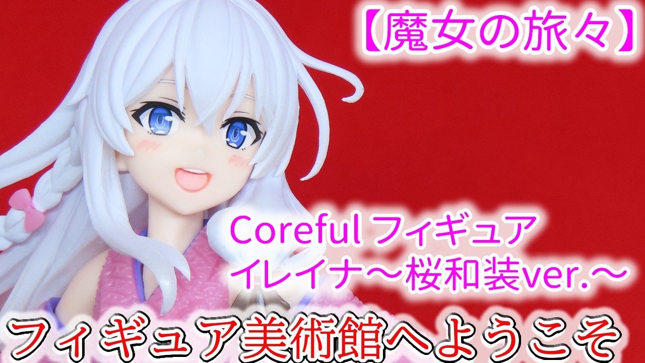 【魔女の旅々】　Coreful フィギュア　イレイナ～桜和装ver.～