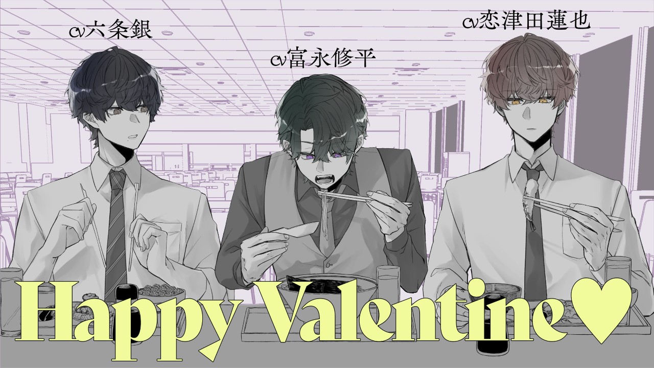 𝐇𝐚𝐩𝐩𝐲𝐕𝐚𝐥𝐞𝐧𝐭𝐢𝐧𝐞♡（録り下ろしボイスを期間限定公開！）