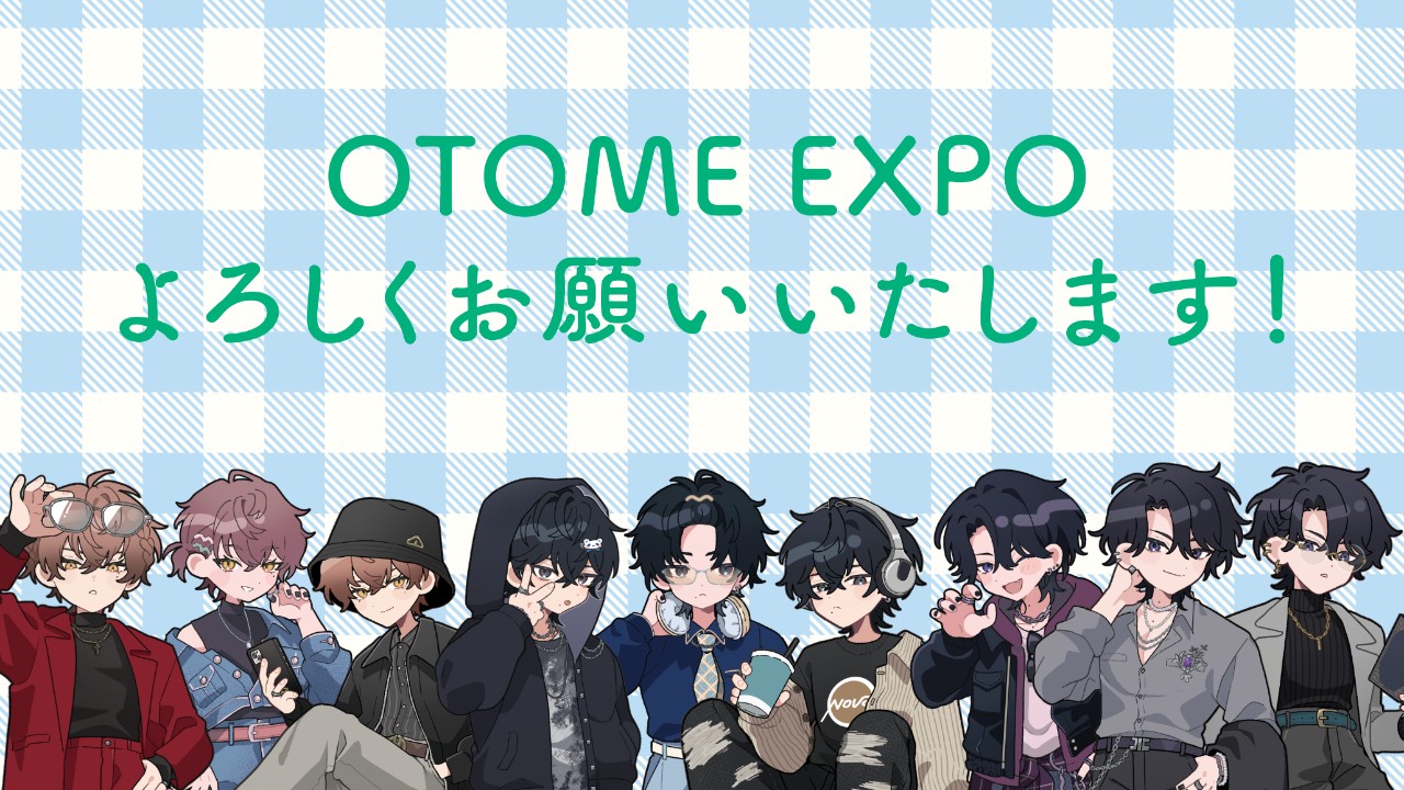 #OTOMEEXPO注意事項＆新刊サンプルなど