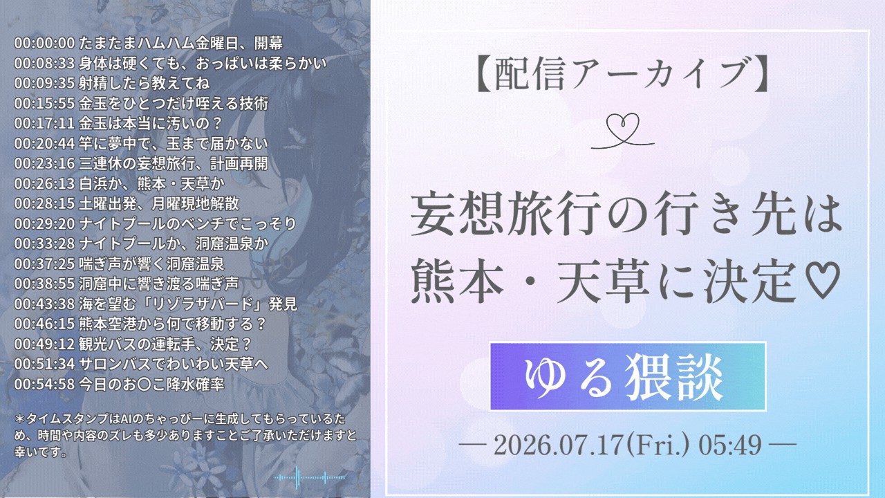 【7/17配信アーカイブ】ゆる猥談♡妄想旅行の行き先は、熊本・天草に決定♡※試聴期限7/29※