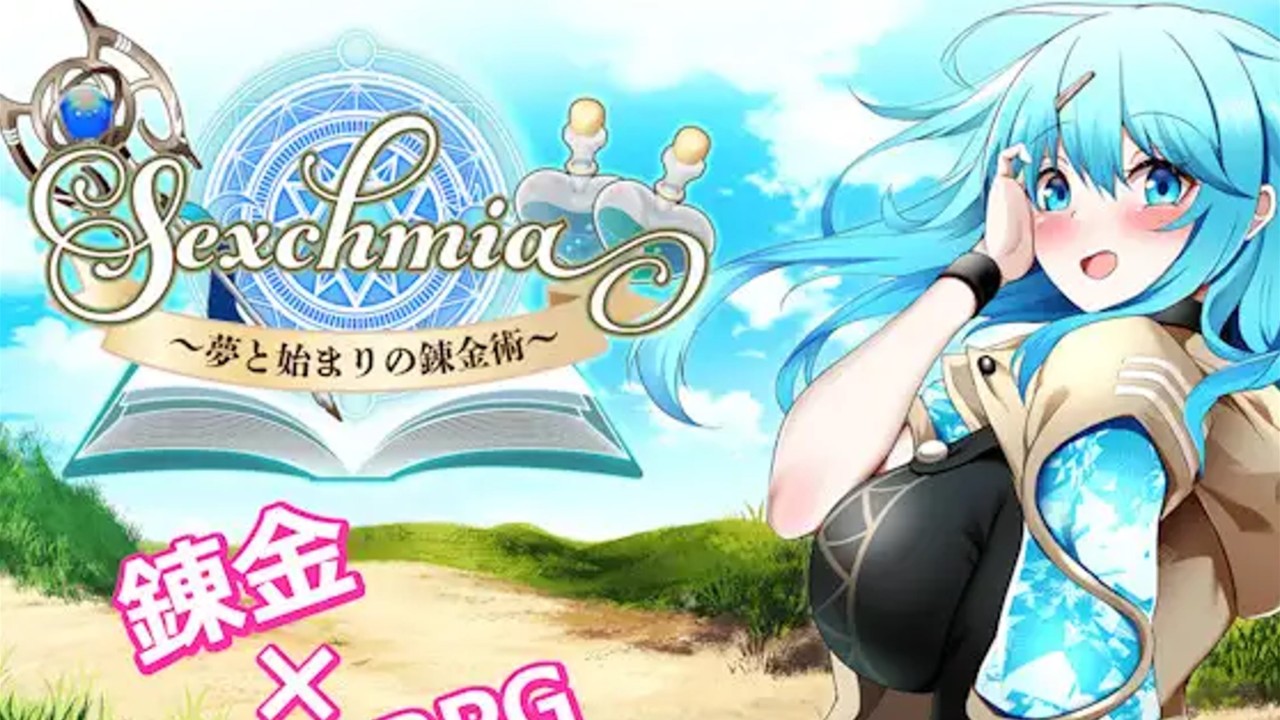 Sexchmia～夢と始まりの錬金術～ 報告ページ