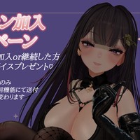 【2026年も♡】月初ボイスキャンペーン定期告知♡【よろしくね♡】