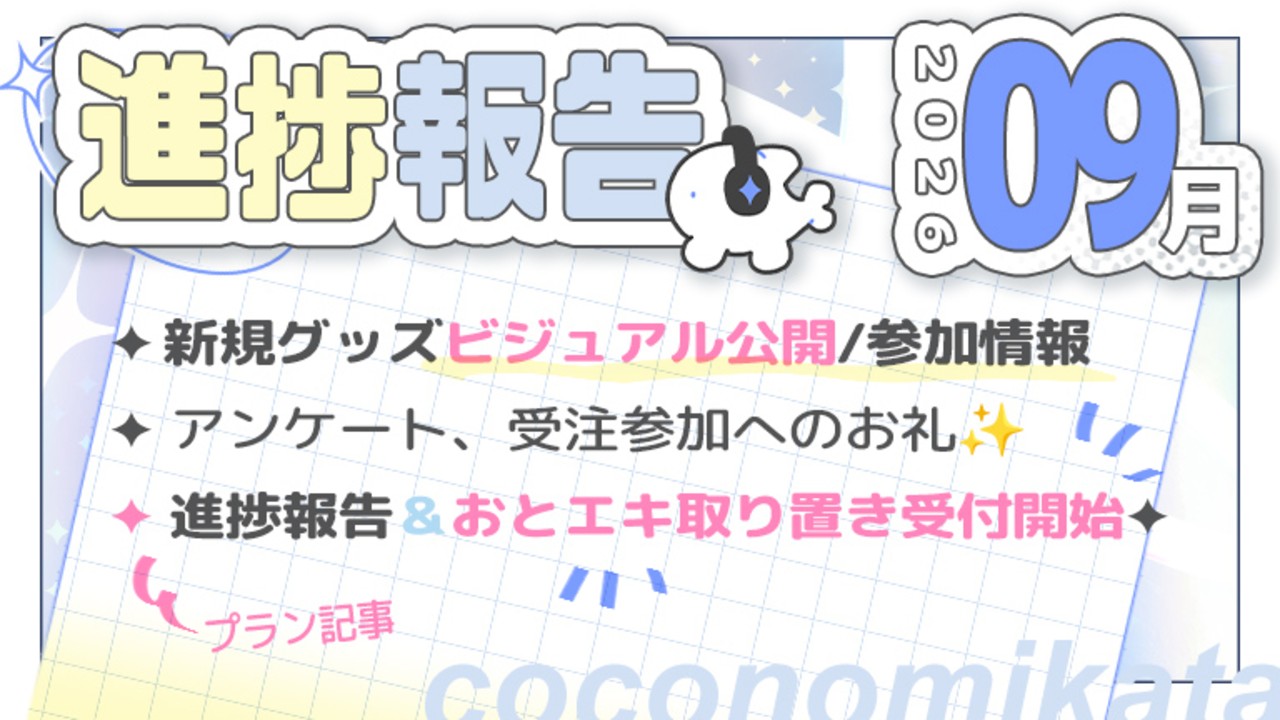 【進捗報告】26年9月✦おとエキ・取り置き受付開始！