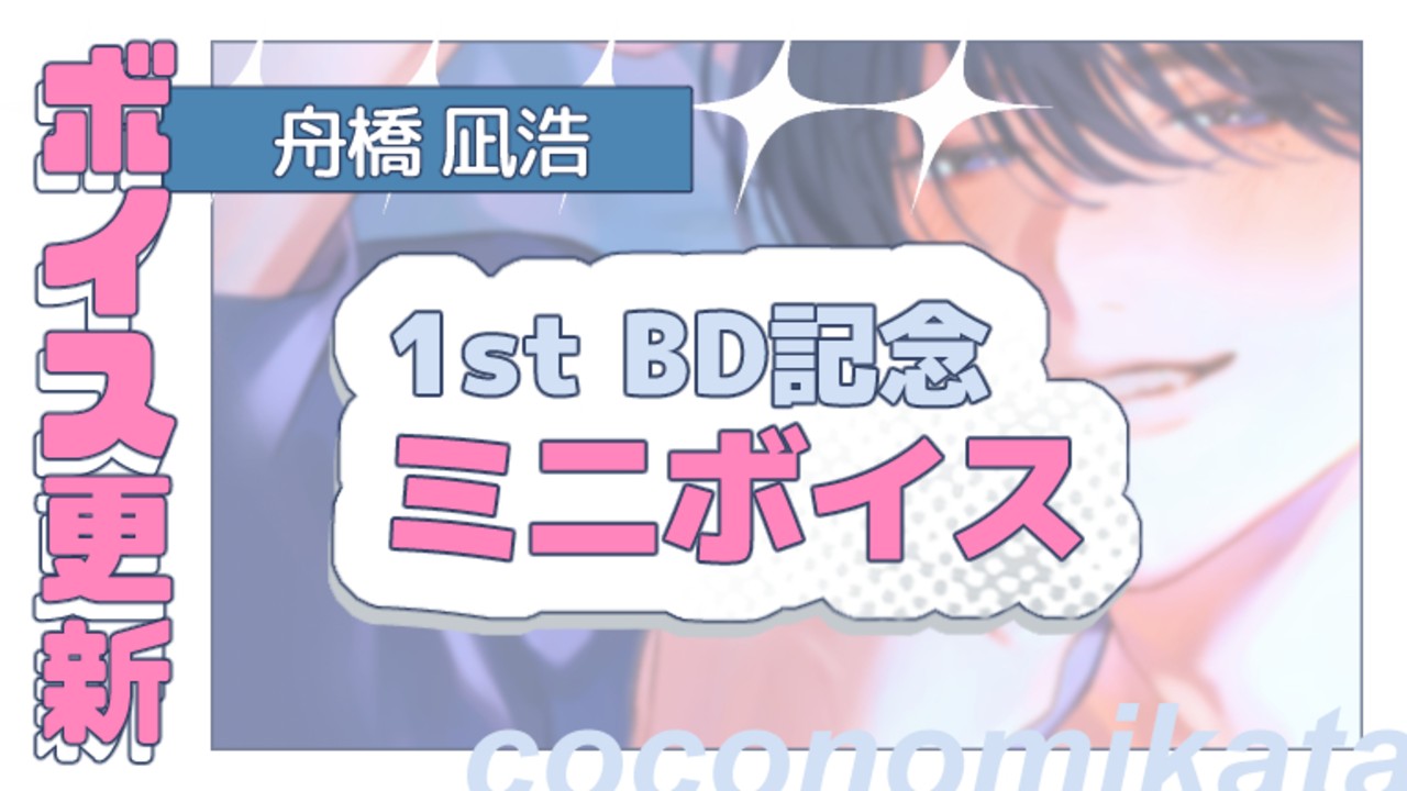 【BD企画】舟橋凪浩1stBD記念ミニボイス✦