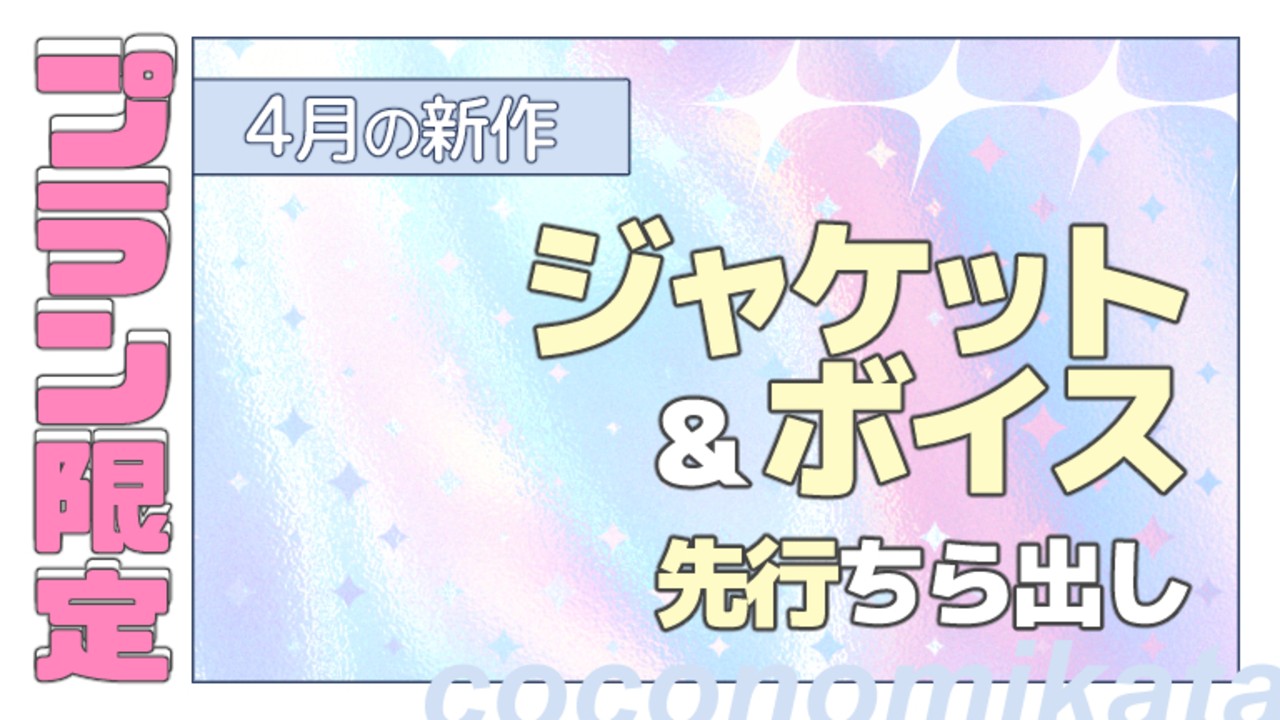 【プラン先行】新作イラスト・ボイスちら出し