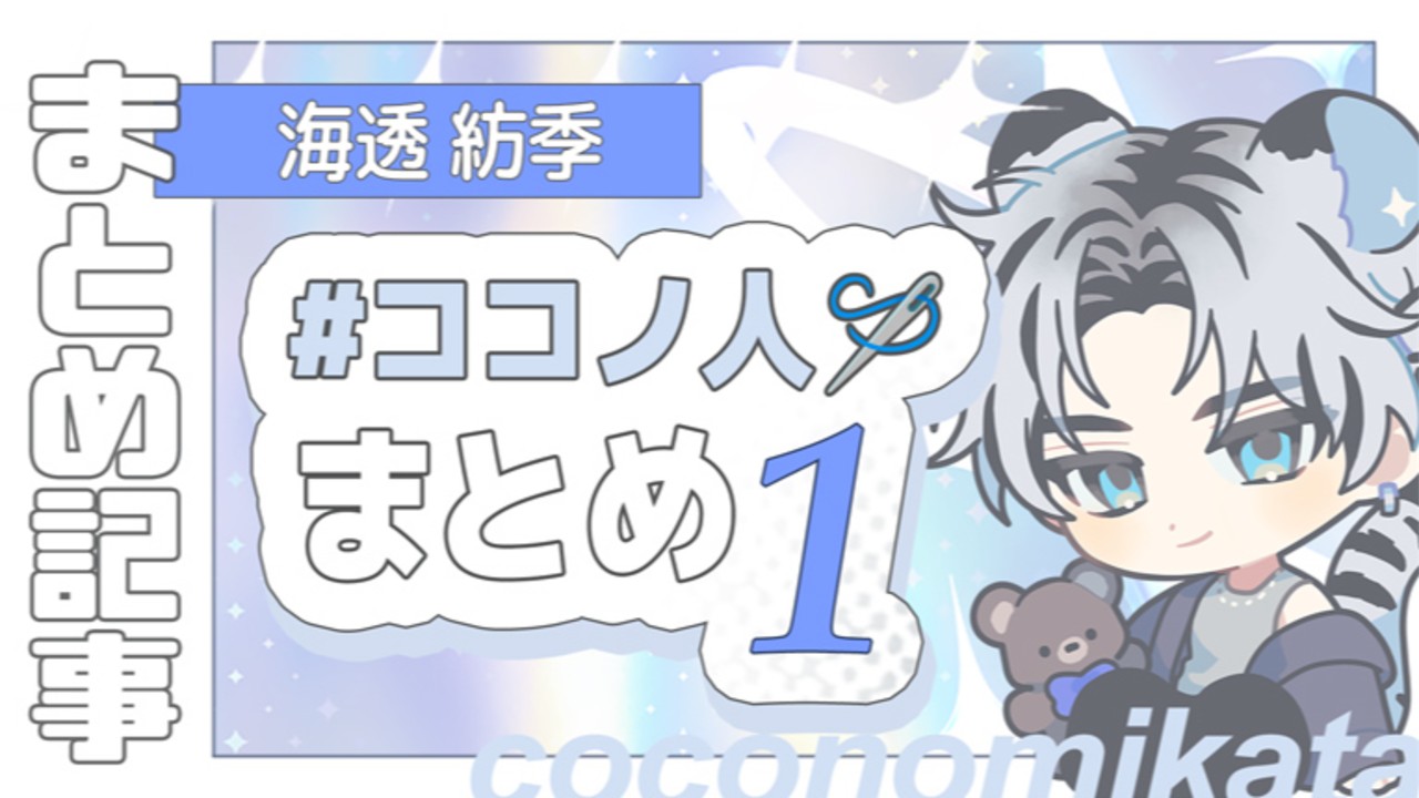 【小ネタ集】海透紡季「#ココノ人🪡」まとめ(1)