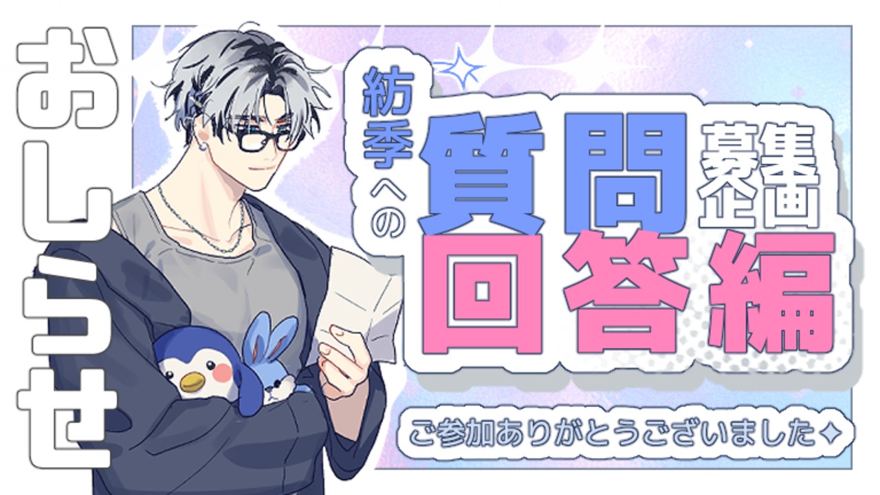 【BD企画】紡季への質問・回答編✦