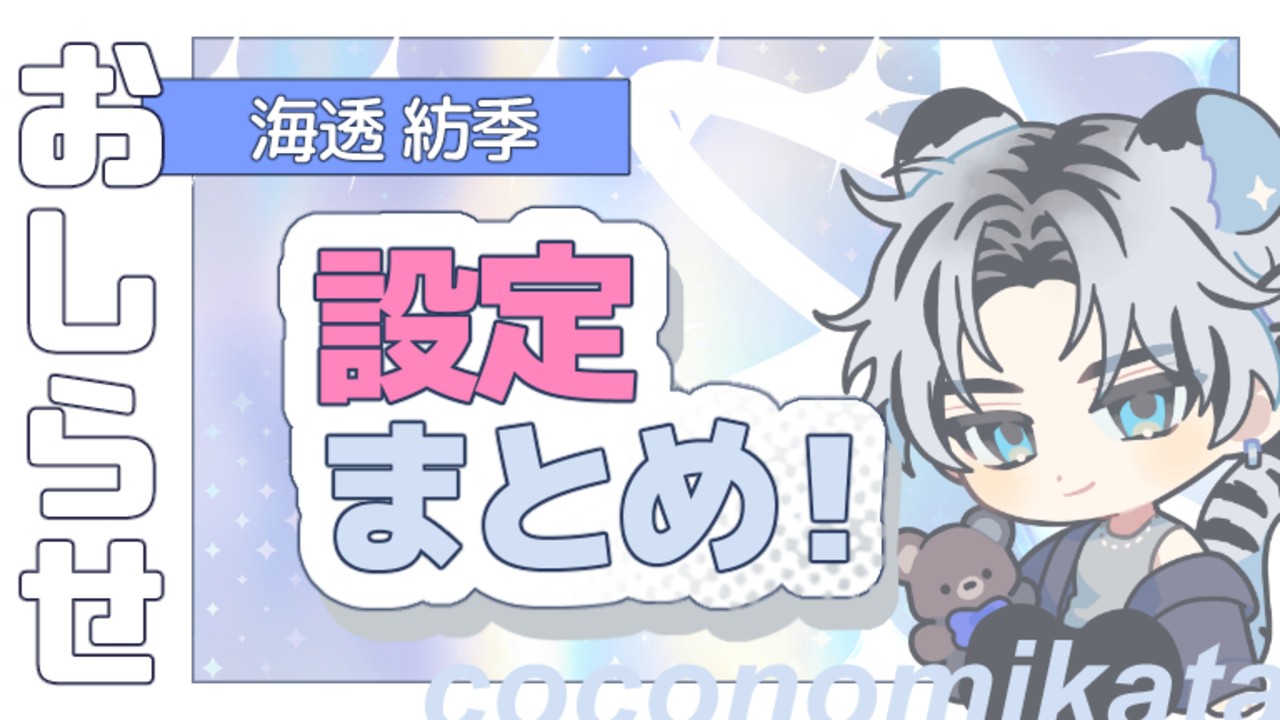 【BD企画】海透紡季・設定まとめ✦