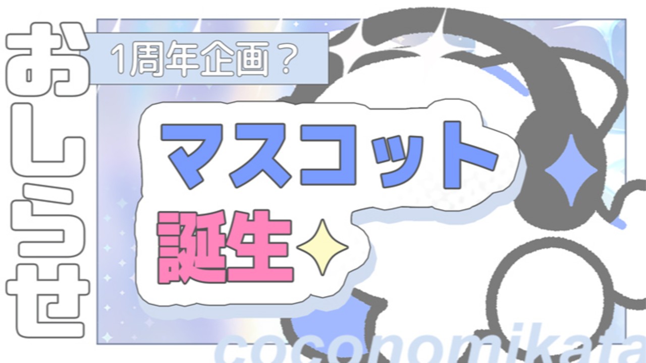 【1周年企画？】マスコット誕生✦