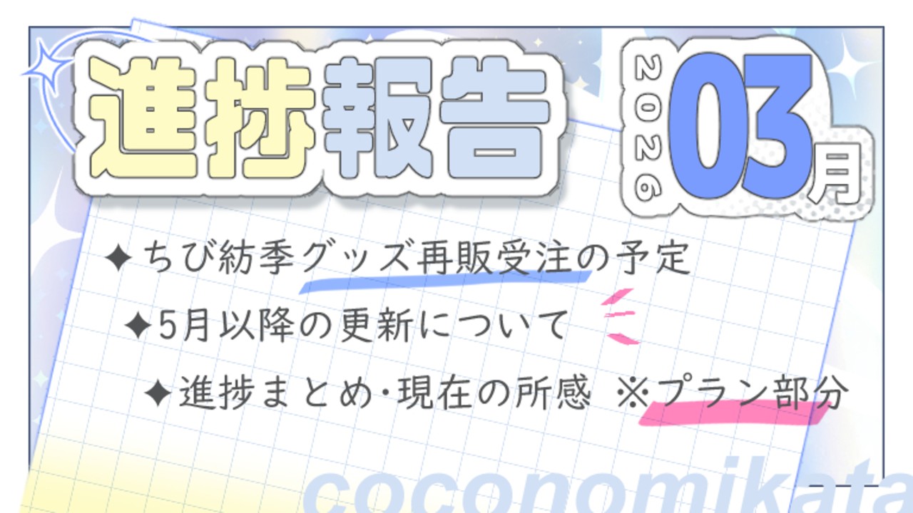 【進捗報告】26年3月✦
