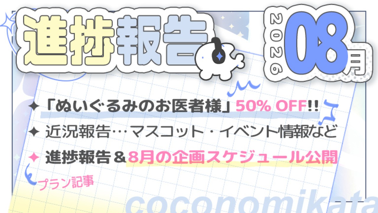 【進捗報告】26年8月✦全作セール参加中！