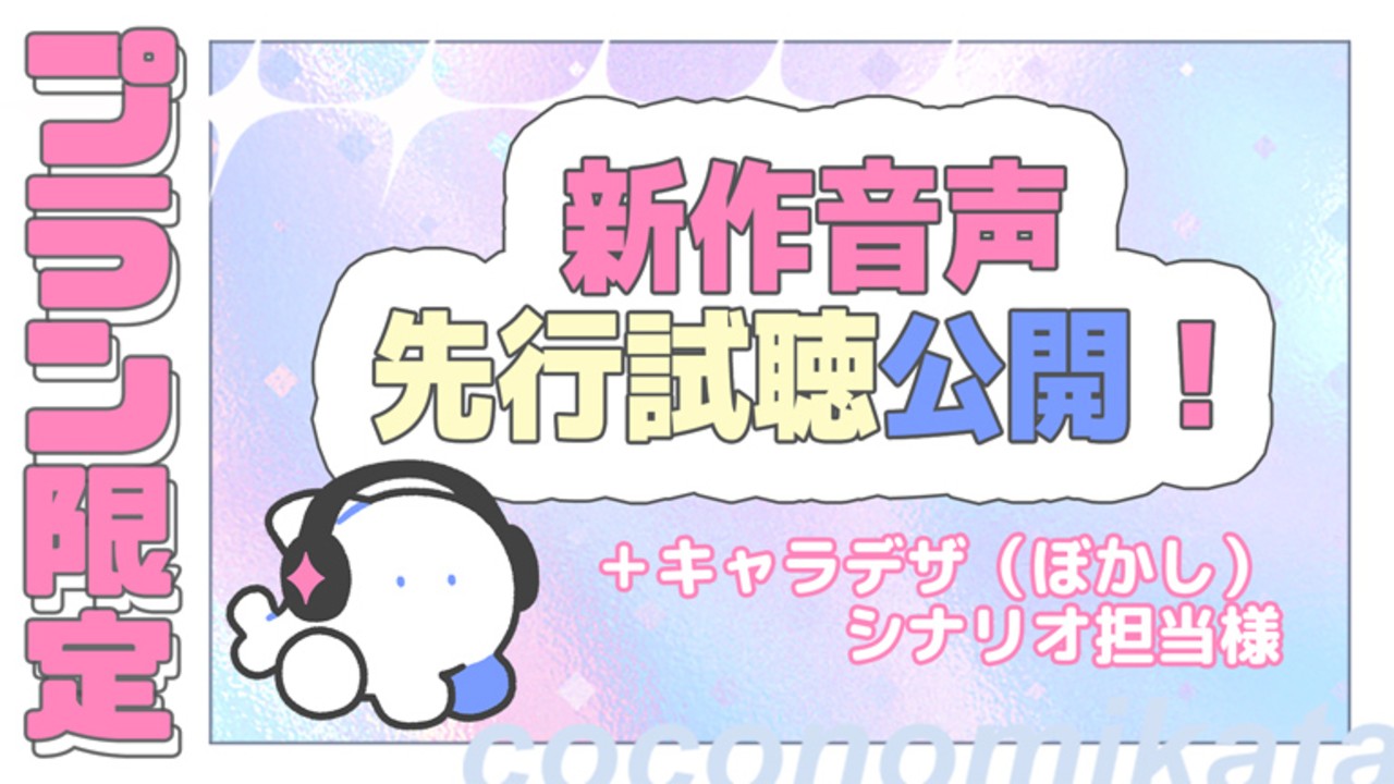 【プラン先行】新作イラスト・ボイスちら出し