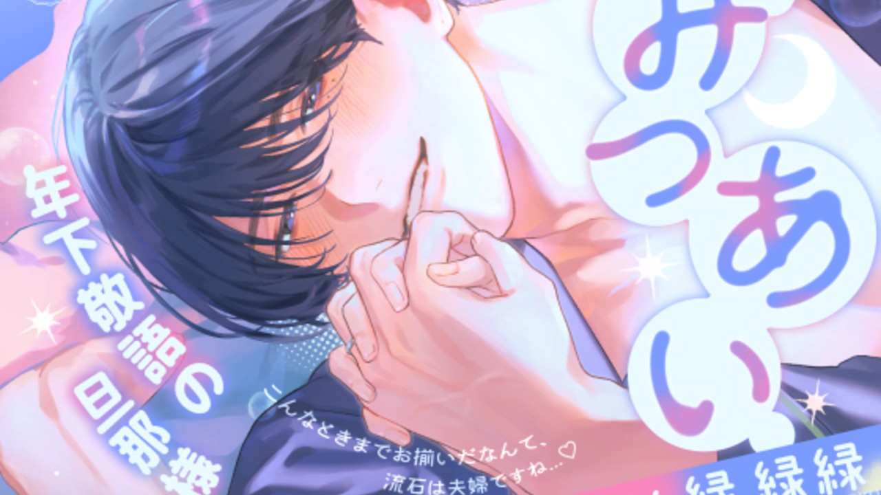 《試聴UP✦》【予告開始】みつあい～年下敬語の旦那様～