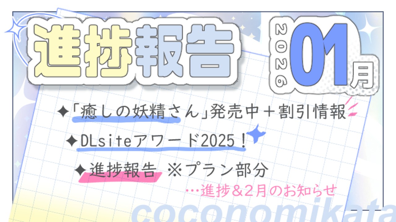 【進捗報告】26年1月✦