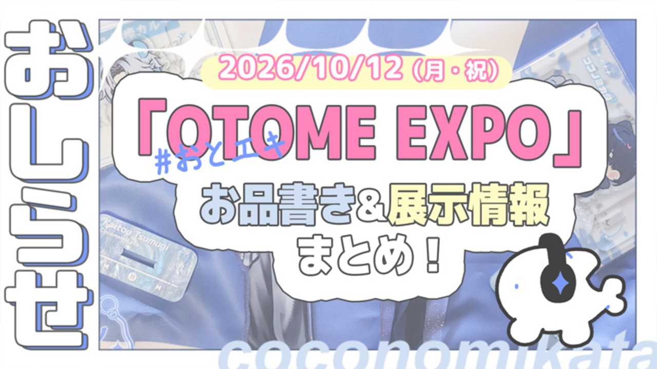 【10/12_OTOMEEXPO】お品書き・展示情報まとめ！
