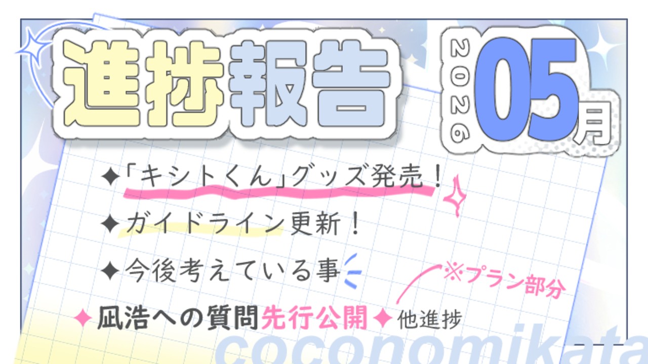 【進捗報告】26年5月✦