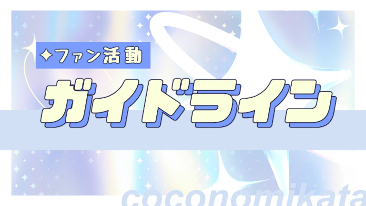 【ファン活動ガイドライン】(25.08.03)