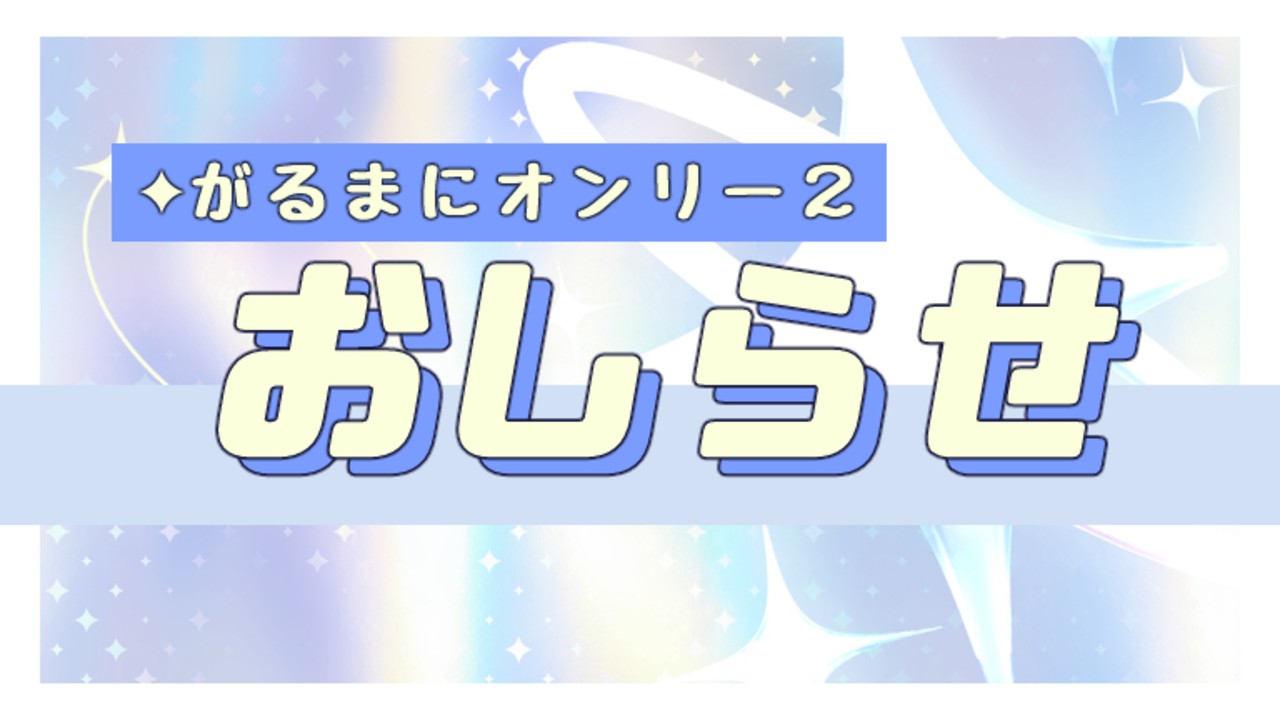 がるまにオンリー２参加のお知らせ✦