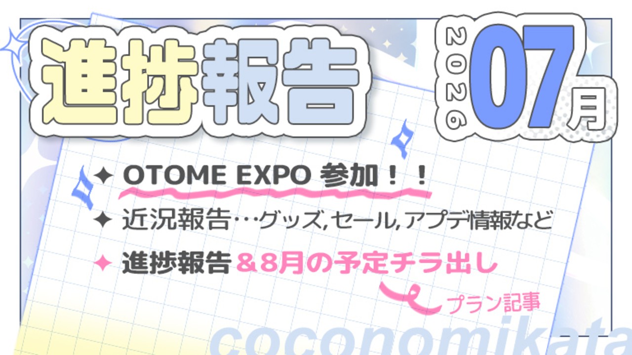 【進捗報告】26年7月✦おとエキ参加のお知らせ❢